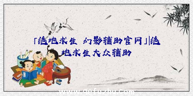 「绝地求生